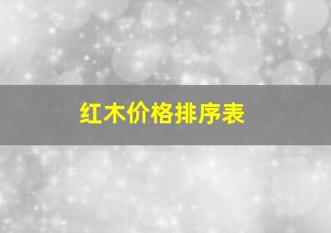 红木价格排序表