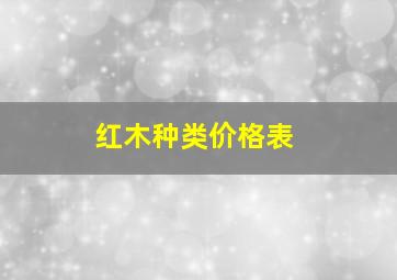 红木种类价格表