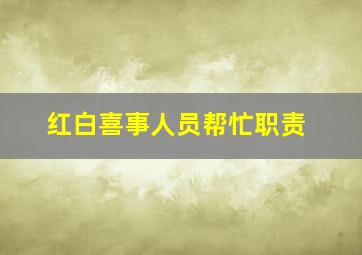 红白喜事人员帮忙职责