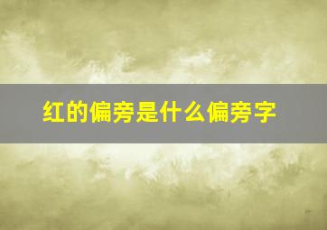 红的偏旁是什么偏旁字