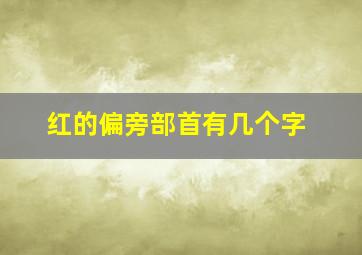 红的偏旁部首有几个字