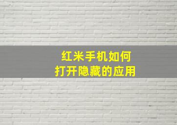 红米手机如何打开隐藏的应用