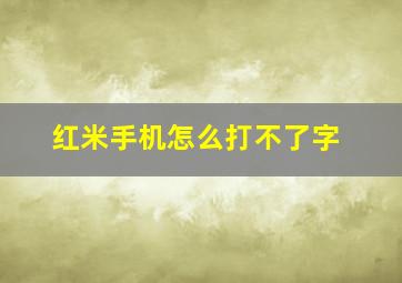 红米手机怎么打不了字