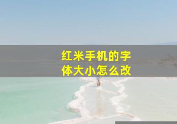 红米手机的字体大小怎么改