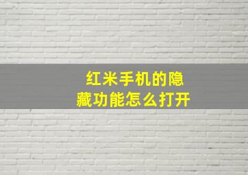 红米手机的隐藏功能怎么打开