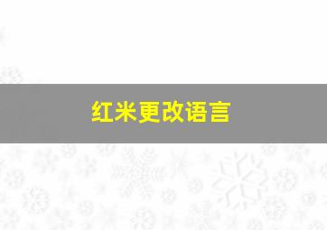 红米更改语言