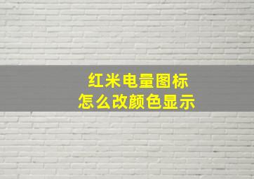 红米电量图标怎么改颜色显示