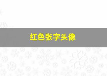 红色张字头像