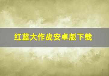 红蓝大作战安卓版下载