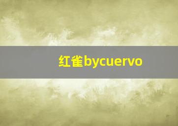 红雀bycuervo