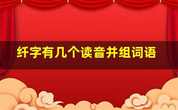 纤字有几个读音并组词语