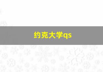 约克大学qs