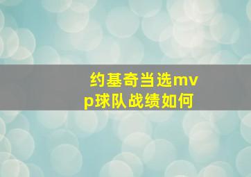 约基奇当选mvp球队战绩如何