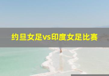 约旦女足vs印度女足比赛