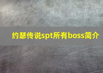 约瑟传说spt所有boss简介