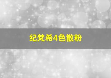 纪梵希4色散粉