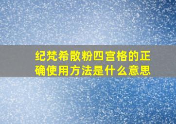 纪梵希散粉四宫格的正确使用方法是什么意思