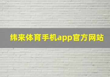 纬来体育手机app官方网站