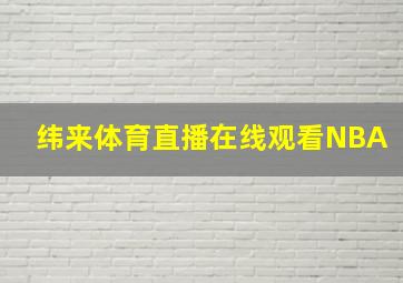 纬来体育直播在线观看NBA