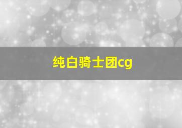 纯白骑士团cg