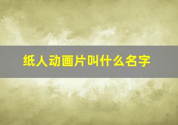 纸人动画片叫什么名字