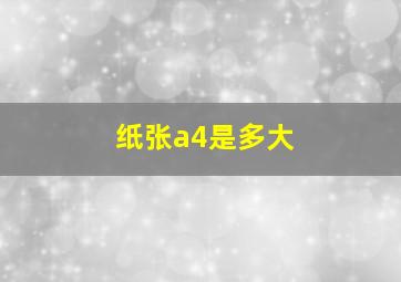 纸张a4是多大