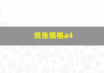 纸张规格a4