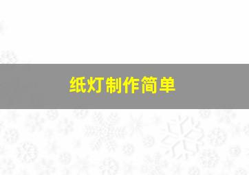 纸灯制作简单