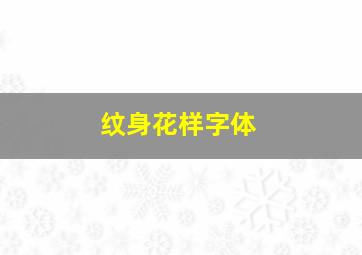 纹身花样字体