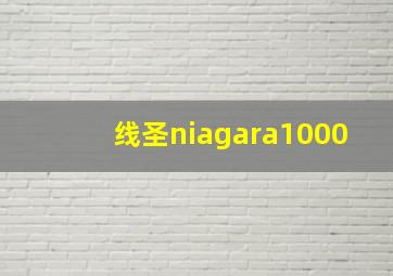 线圣niagara1000