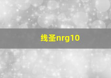 线圣nrg10