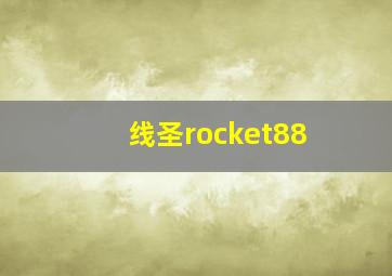 线圣rocket88