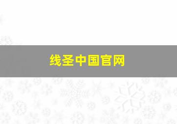 线圣中国官网