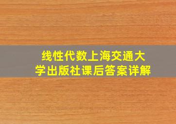 线性代数上海交通大学出版社课后答案详解