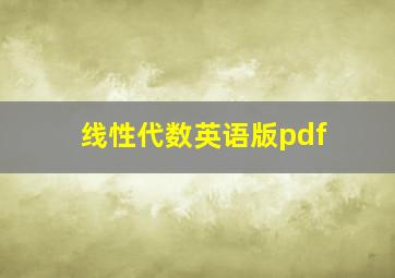 线性代数英语版pdf