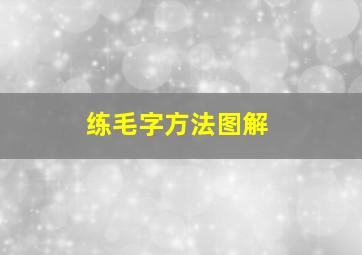 练毛字方法图解