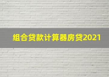 组合贷款计算器房贷2021