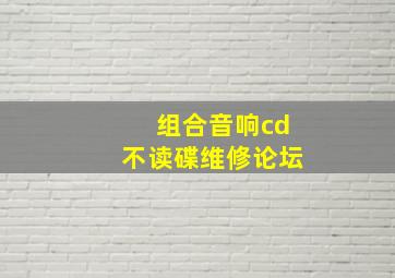 组合音响cd不读碟维修论坛