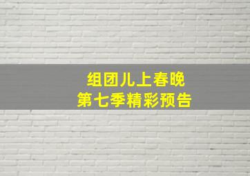 组团儿上春晚第七季精彩预告