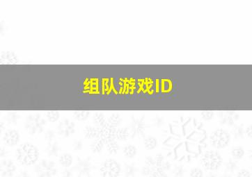 组队游戏ID