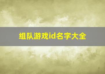 组队游戏id名字大全