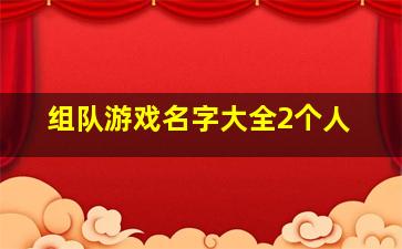 组队游戏名字大全2个人