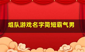 组队游戏名字简短霸气男