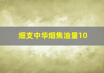 细支中华烟焦油量10