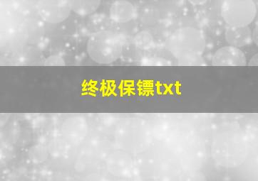 终极保镖txt