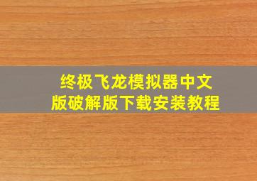 终极飞龙模拟器中文版破解版下载安装教程