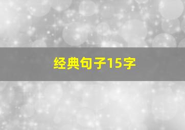 经典句子15字