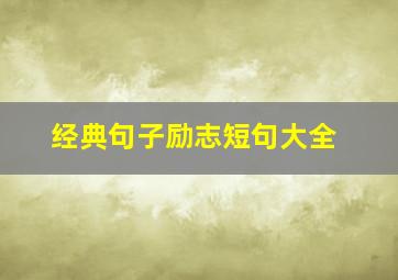 经典句子励志短句大全