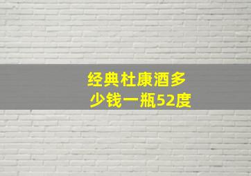 经典杜康酒多少钱一瓶52度