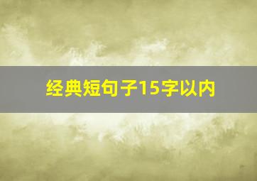 经典短句子15字以内